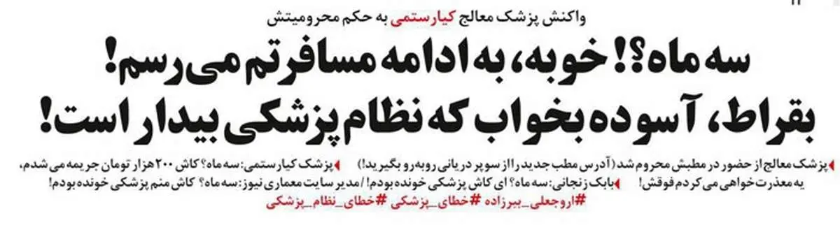متلک یک روزنامه به حکم پزشک کیارستمی!