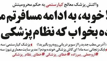 متلک یک روزنامه به حکم پزشک کیارستمی!
