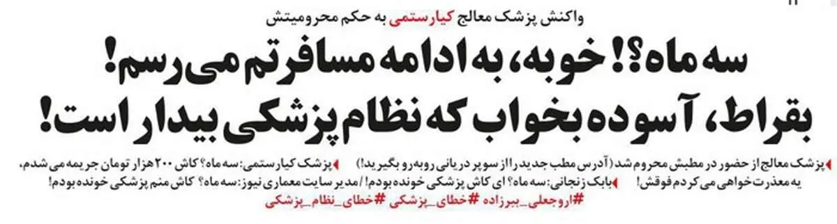 متلک یک روزنامه به حکم پزشک کیارستمی!