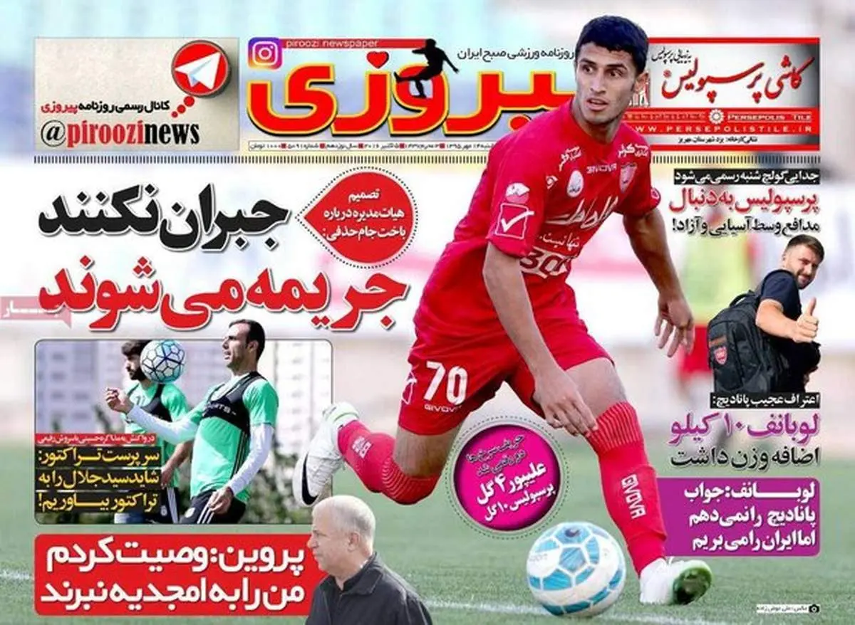صفحه اول روزنامه‌های ورزشی ۱۴ مهر ۹۵