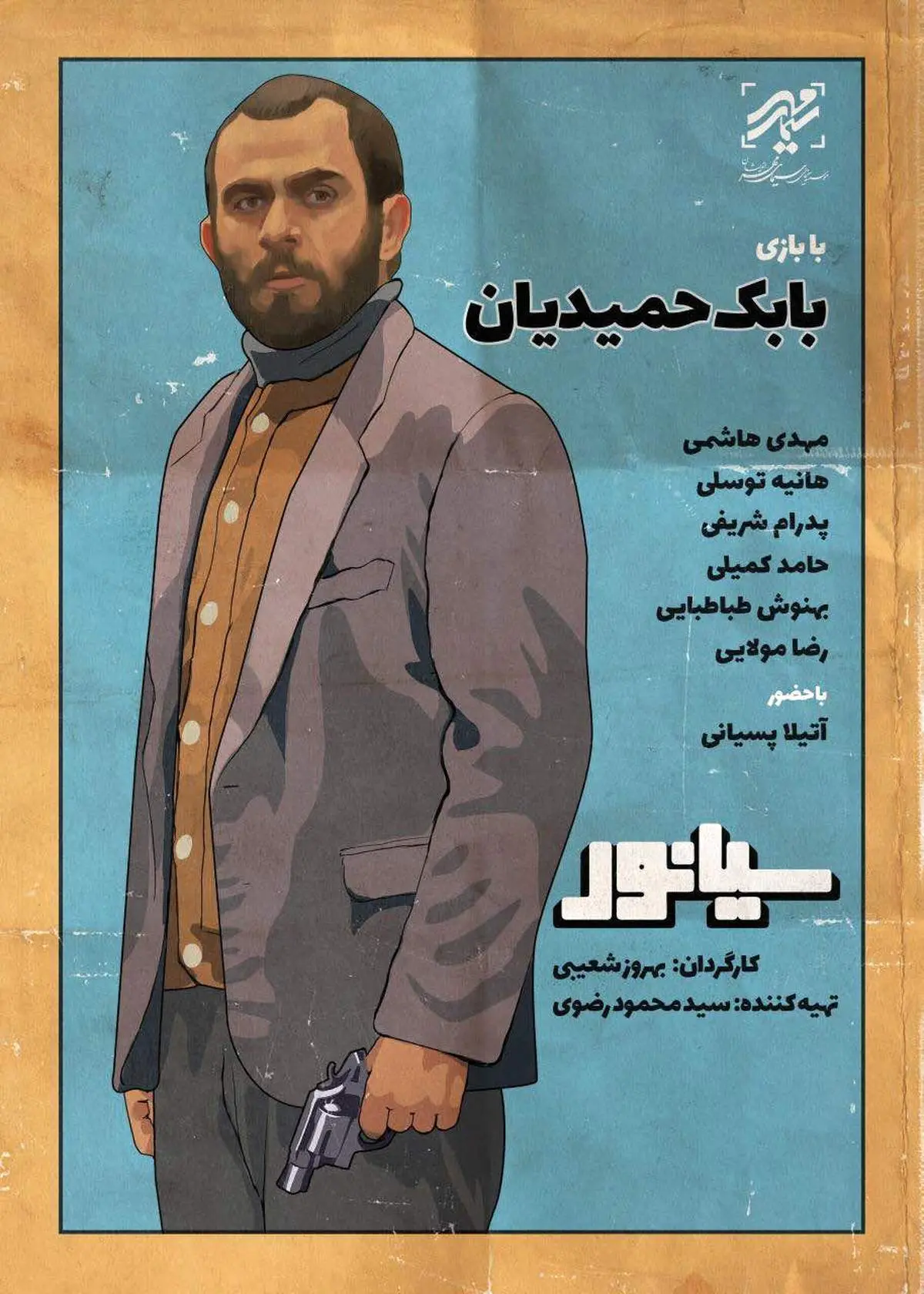 رونمایی از تصویر بابک حمیدیان در پوستر «سیانور»