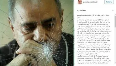 خاطره‌ای که توجه پرویز پرستویی را به خود جلب کرد