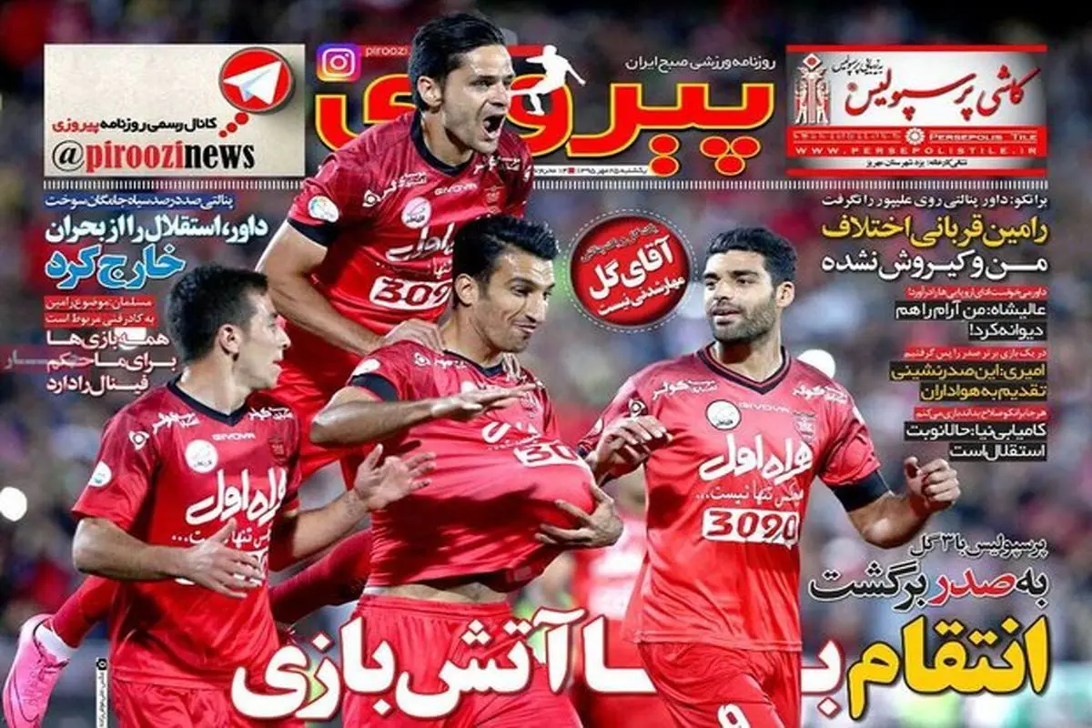 صفحه اول روزنامه‌های ورزشی ۲۵ مهر ۹۵