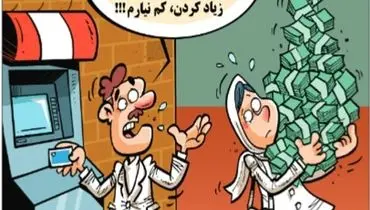 بانک‌داری ایرانی!/کاریکاتور