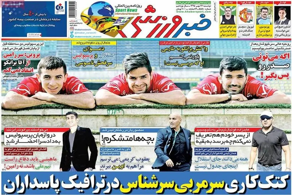صفحه اول روزنامه‌های ورزشی ۲۶ مهر ۹۵