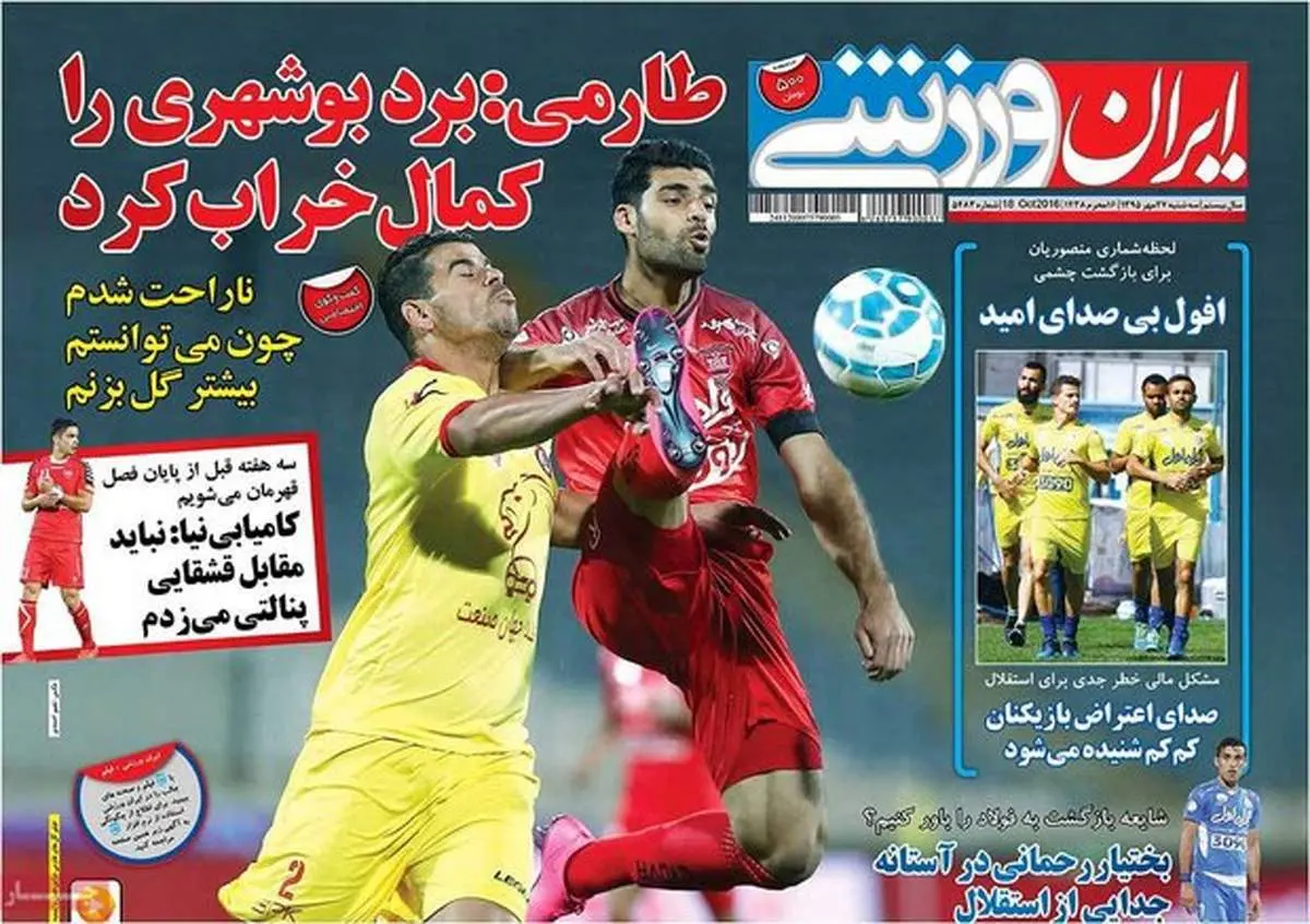 صفحه اول روزنامه‌های ورزشی ۲۷ مهر ۹۵