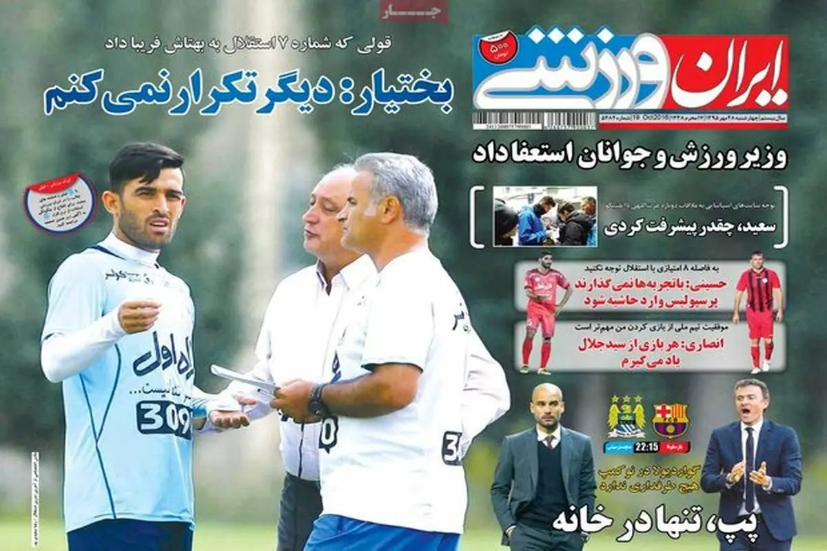 صفحه اول روزنامه‌های ورزشی ۲۸ مهر ۹۵