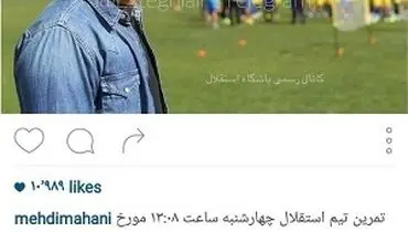 حضور هنرپیشه استقلالی در تمرین استقلال