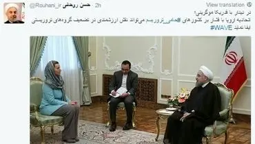 روحانی کدام بخش از صحبت‌هایش در دیدار با موگرینی را توئیت کرد؟
