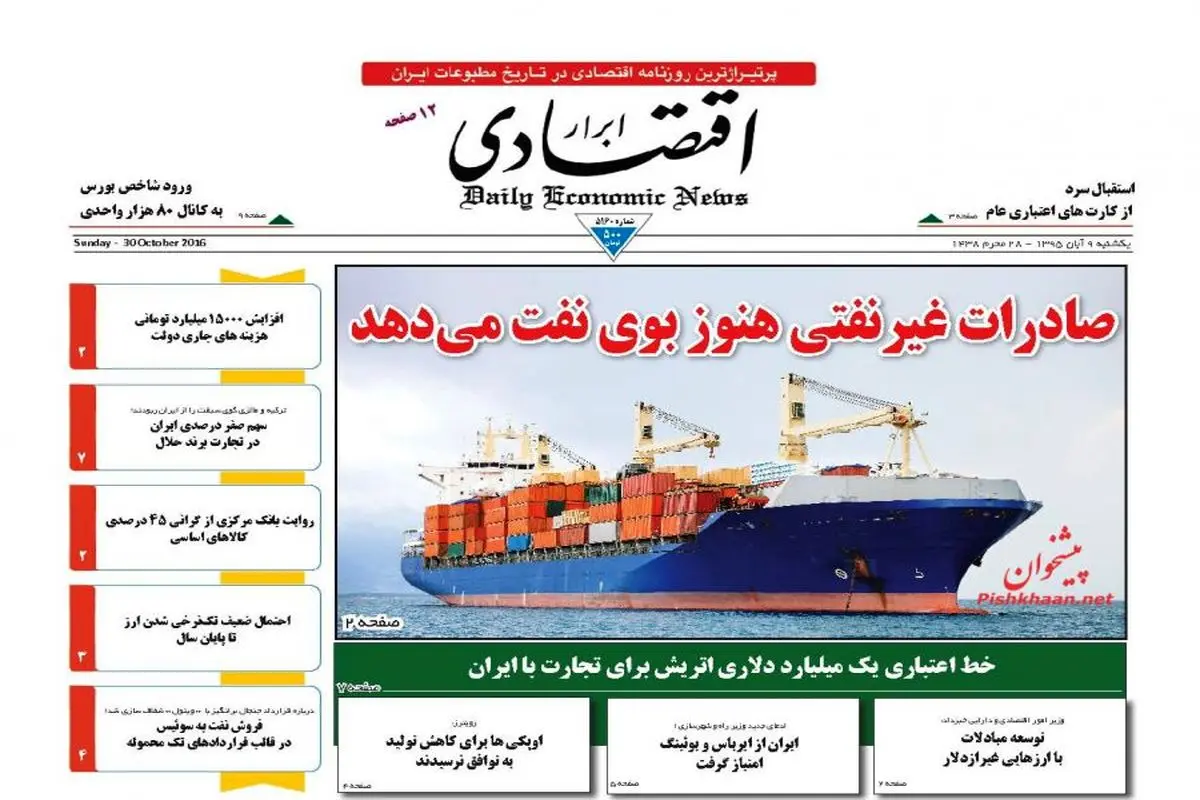 صفحه نخست روزنامه‌های اقتصادی ۹آبان ۹۵