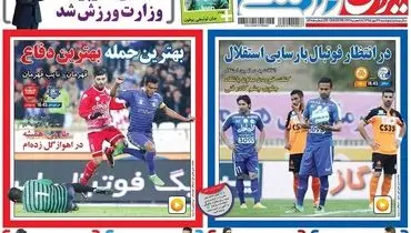 صفحه اول روزنامه‌های ورزشی ۲۹ مهر ۹۵