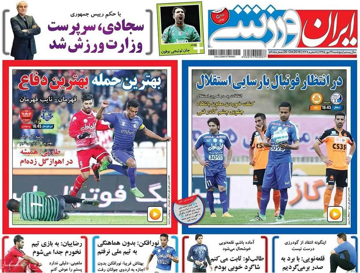 صفحه اول روزنامه‌های ورزشی ۲۹ مهر ۹۵