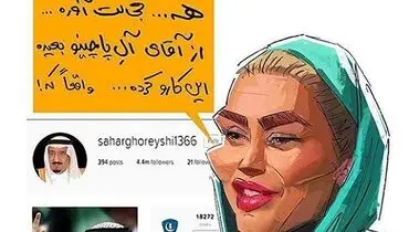 واكنش سحر قريشی به هك اينستاگرامش!/طنز