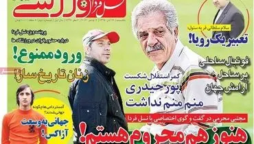 صفحه اول روزنامه‌های ورزشی ۱۶ آبان ۹۵