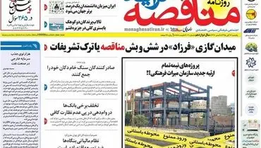 صفحه نخست روزنامه‌های اقتصادی ۱۶ آبان ۹۵