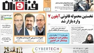 صفحه نخست روزنامه‌های اقتصادی۱۸آبان ۹۵