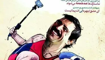 کاریکاتور عباس جدیدی روی جلد مجله!