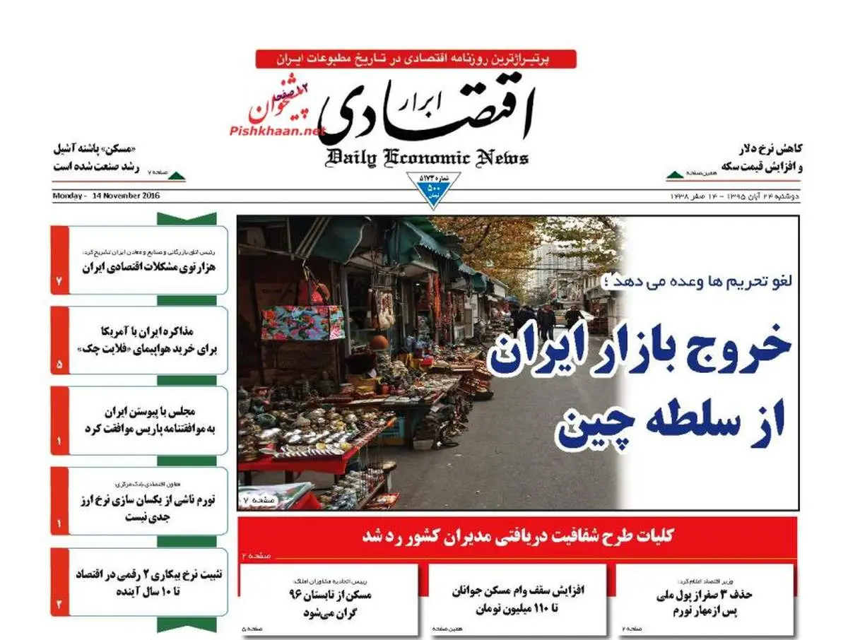 صفحه نخست روزنامه‌های اقتصادی۲۴ آبان ۹۵
