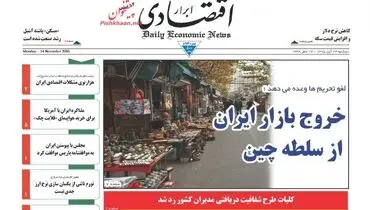 صفحه نخست روزنامه‌های اقتصادی۲۴ آبان ۹۵