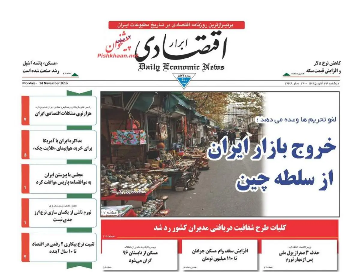 صفحه نخست روزنامه‌های اقتصادی۲۴ آبان ۹۵
