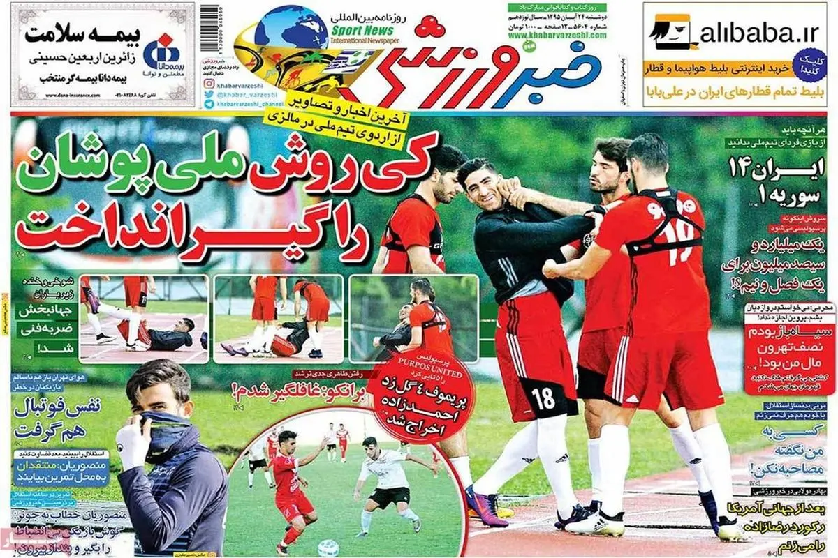 صفحه اول روزنامه‌های ورزشی ۲۴ آبان ۹۵