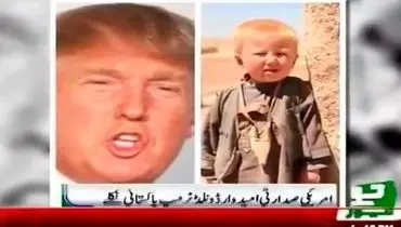 آیا ترامپ پاکستانی است؟+عکس