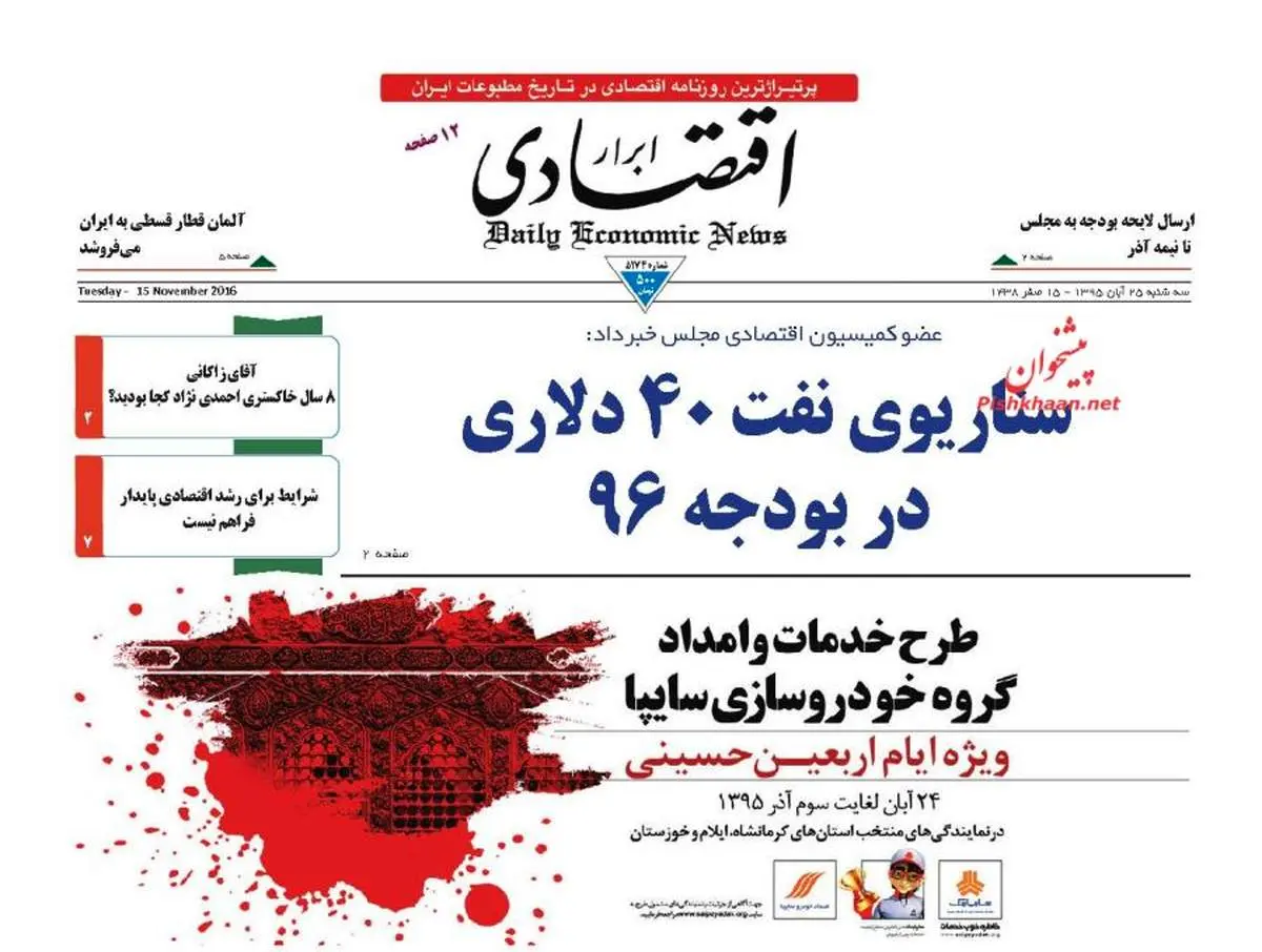 صفحه نخست روزنامه‌های اقتصادی۲۵ آبان ۹۵