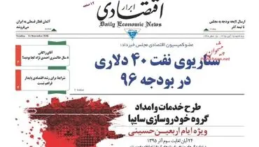 صفحه نخست روزنامه‌های اقتصادی۲۵ آبان ۹۵