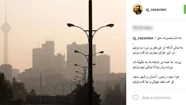 شعر کنایه آمیز جواد رضویان درباره آلودگی هوا
