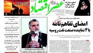 صفحه نخست روزنامه‌های اقتصادی۲۹ آبان ۹۵