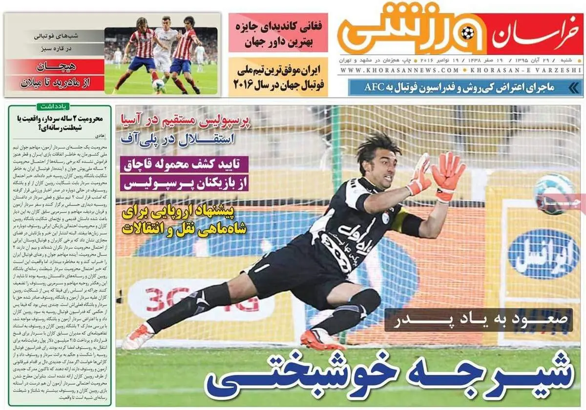 صفحه اول روزنامه‌های ورزشی ۲۹ آبان ۹۵