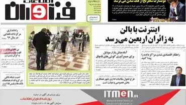 صفحه نخست روزنامه‌های اقتصادی۱۹ آبان ۹۵
