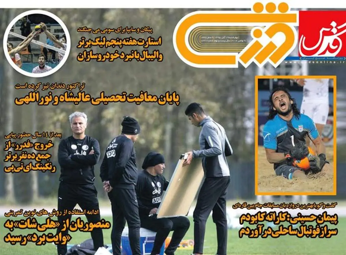 صفحه اول روزنامه‌های ورزشی ۱۹ آبان ۹۵