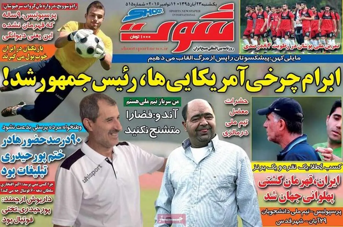 صفحه اول روزنامههای ورزشی ۲۳ آبان ۹۵