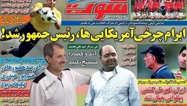 صفحه اول روزنامه‌های ورزشی ۲۳ آبان ۹۵