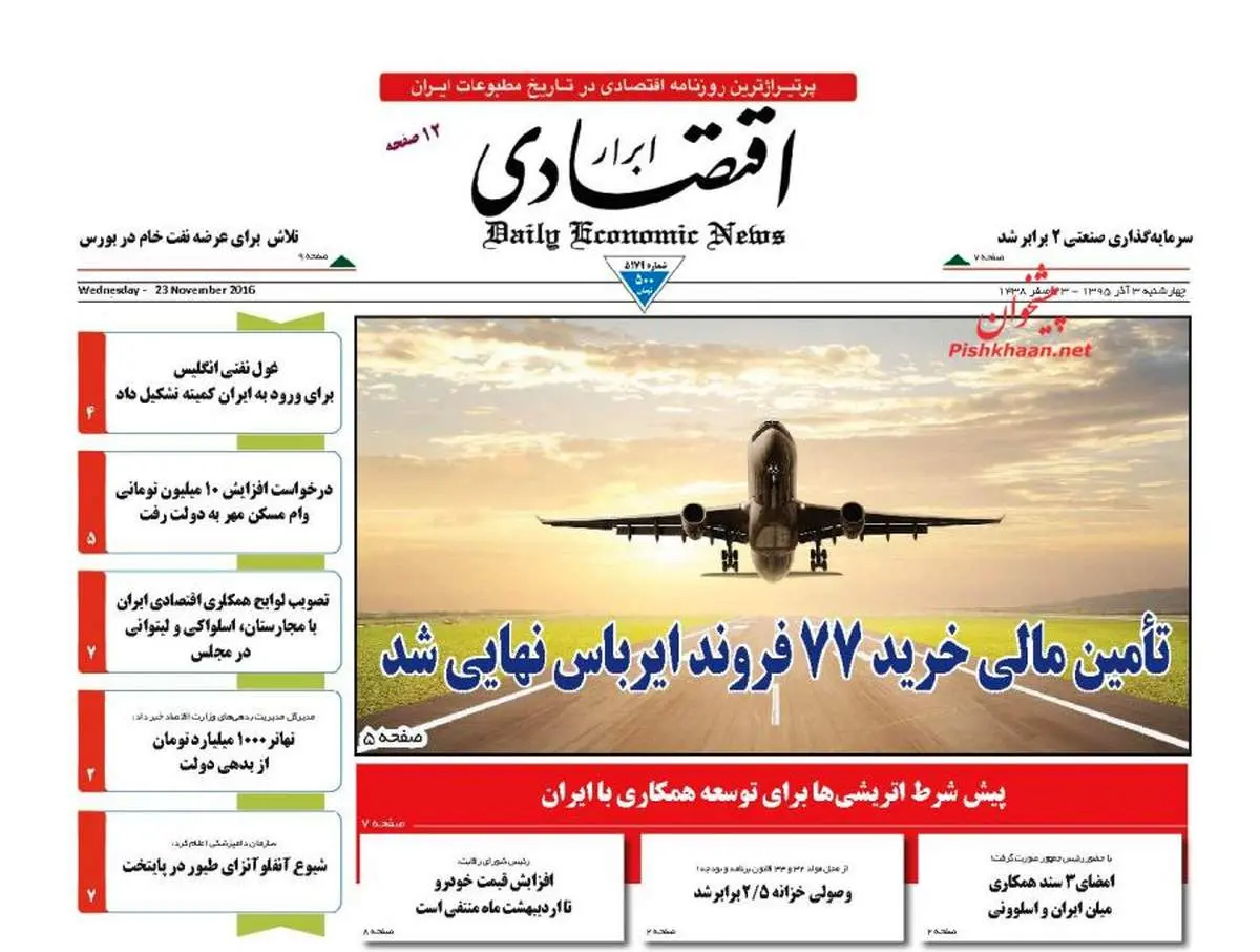صفحه نخست روزنامه‌های اقتصادی۳ آذر ۹۵