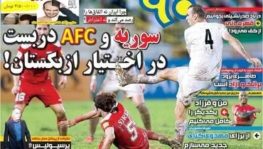 صفحه اول روزنامه‌های ورزشی ۳ آذر ۹۵