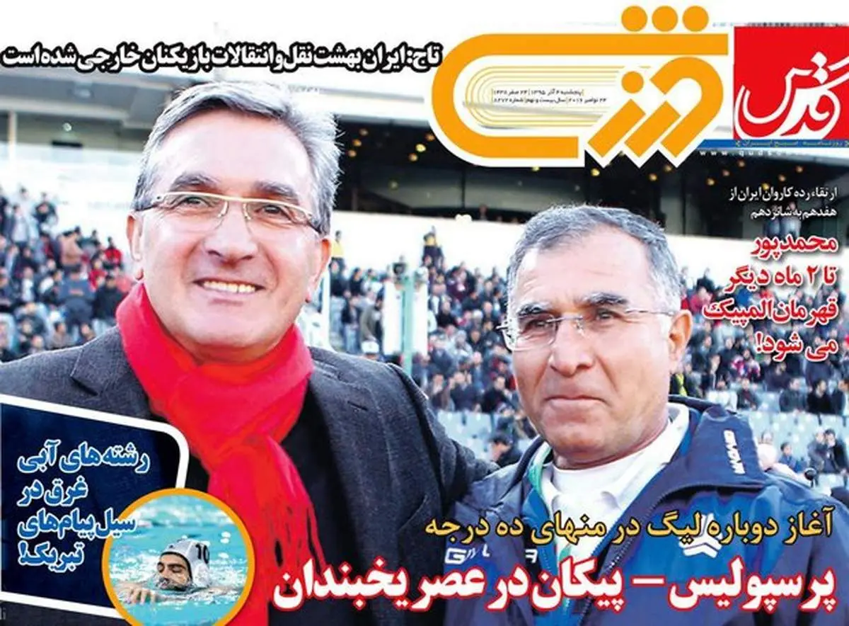 صفحه اول روزنامه‌های ورزشی ۴ آذر ۹۵