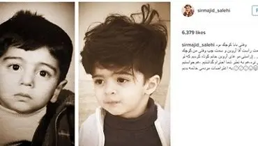 شباهت مجید صالحی و پسرش در کودکی+عکس