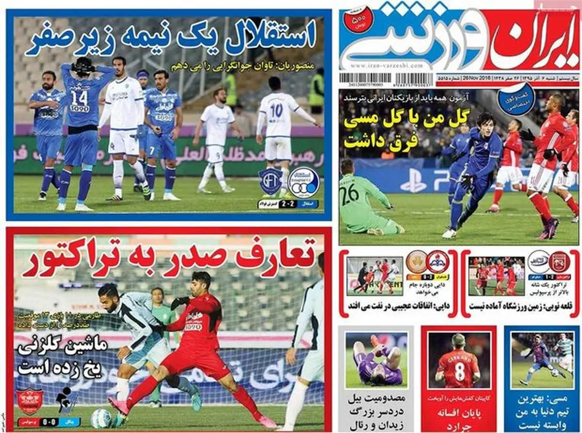 صفحه اول روزنامه‌های ورزشی ۶ آذر ۹۵