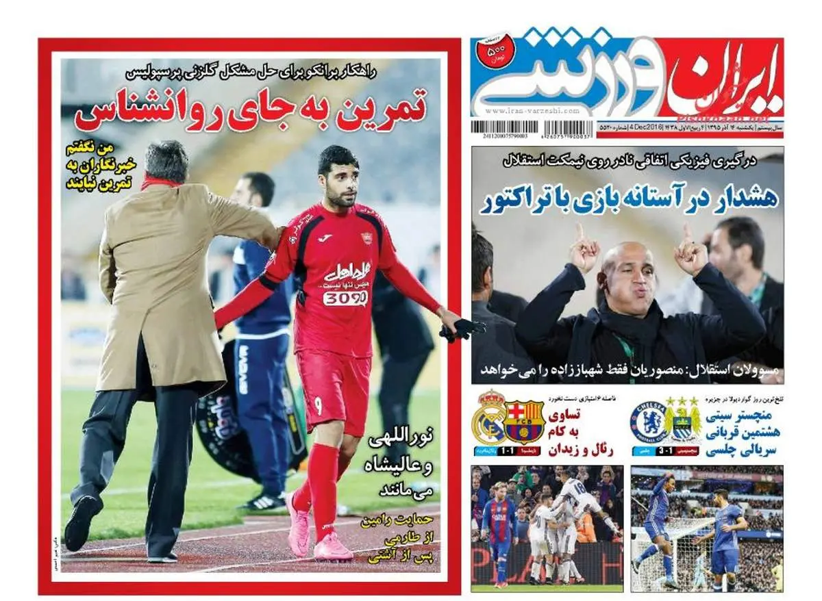 صفحه اول روزنامه‌های ورزشی ۱۴ آذر ۹۵