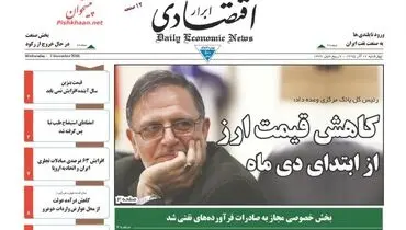 صفحه نخست روزنامه‌های اقتصادی۱۷ آذر ۹۵