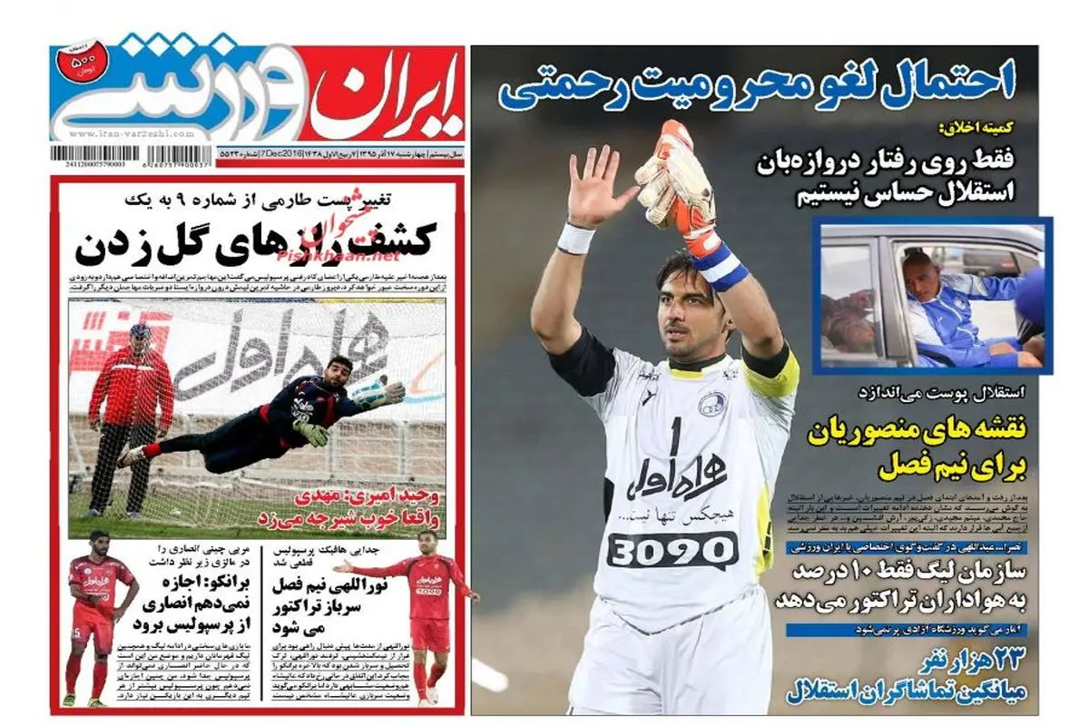 صفحه اول روزنامه هاي ورزشي ۱۷ آذر ۹۵
