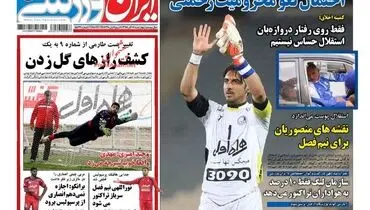 صفحه اول روزنامه هاي ورزشي ۱۷ آذر ۹۵