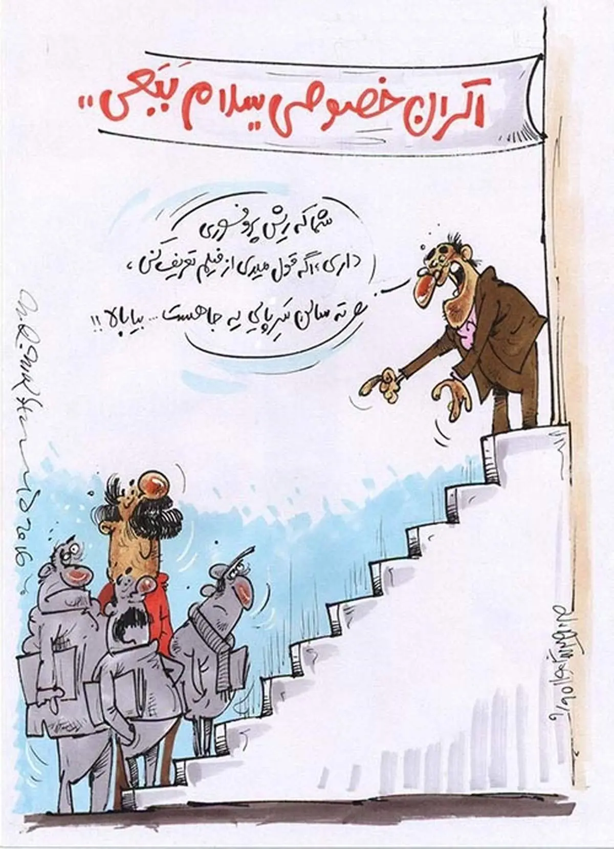 کارتون/اکران خصوصی بااعمال شاقه!