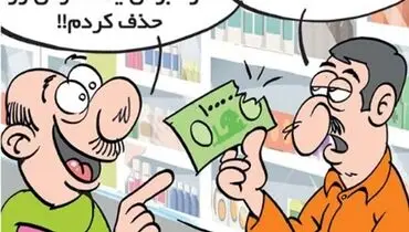 این هم اسکناس جدید!/کاریکاتور