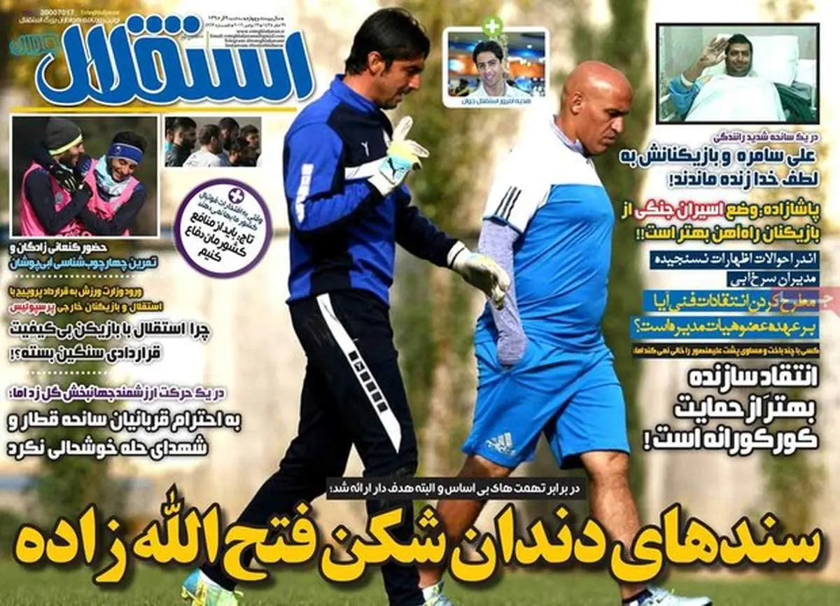 صفحه اول روزنامههای ورزشی ۹ آذر ۹۵