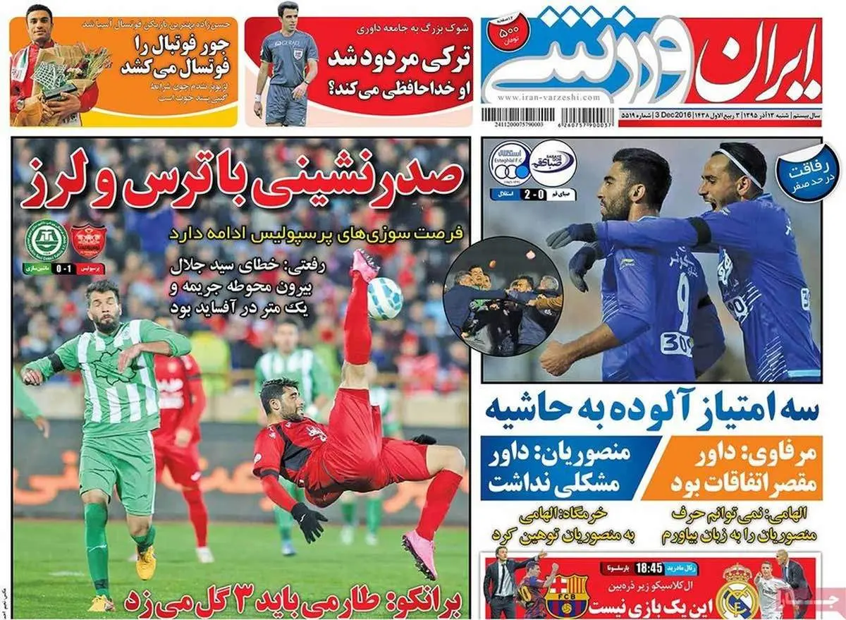 صفحه اول روزنامه‌های ورزشی ۱۳ آذر ۹۵