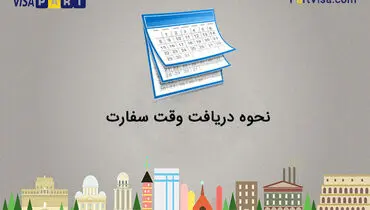 نحوه اخذ وقت از سفارتخانه ها برای دریافت ویزای شینگن