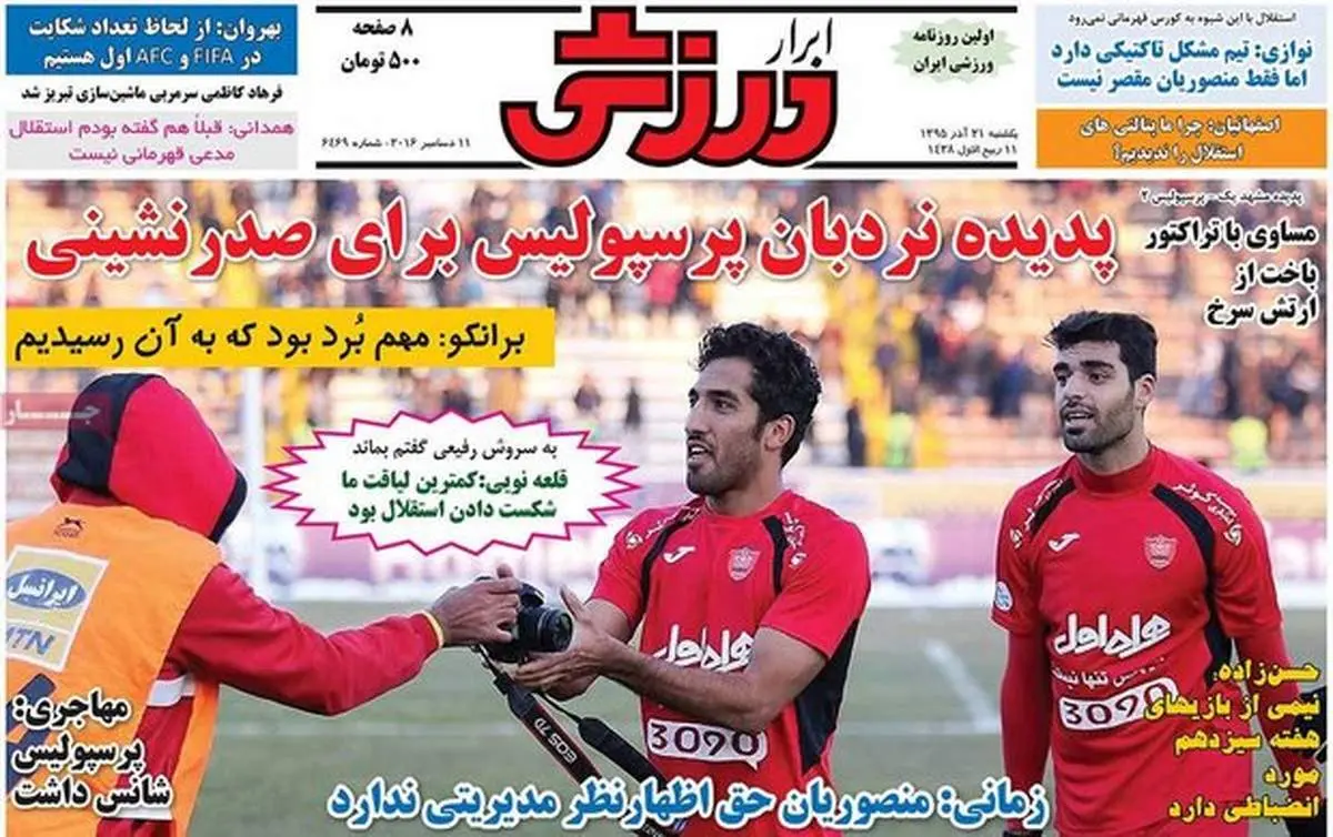 صفحه اول روزنامه‌های ورزشی ۲۱ آذر ۹۵
